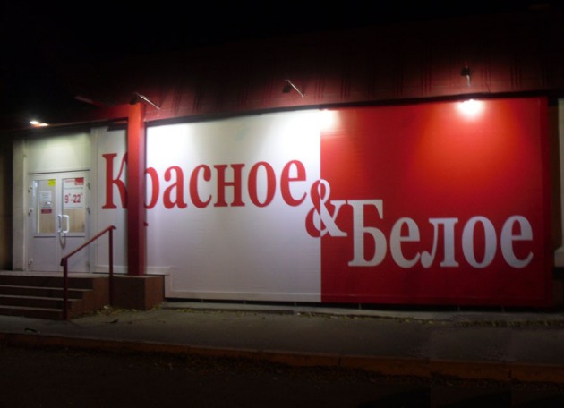 Светодиодная подсветка сети магазинов «Красное&Белое»